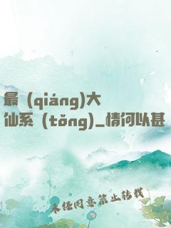 最強(qiáng)大仙系統(tǒng)
