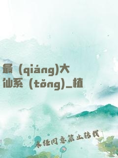 最強(qiáng)大仙系統(tǒng)