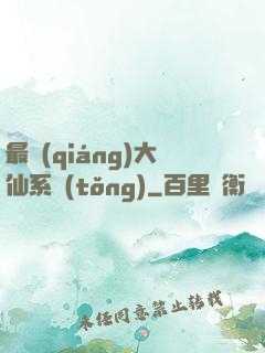 最強(qiáng)大仙系統(tǒng)