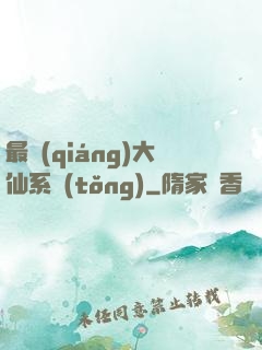 最強(qiáng)大仙系統(tǒng)