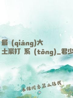 最強(qiáng)大土豪打臉系統(tǒng)