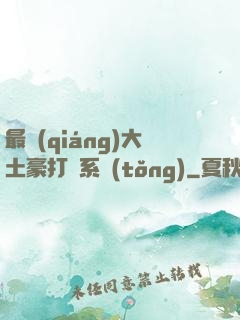 最強(qiáng)大土豪打臉系統(tǒng)