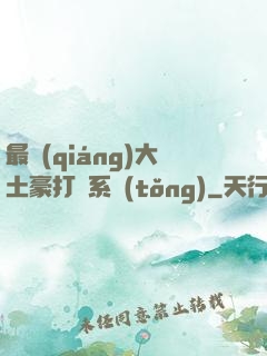 最強(qiáng)大土豪打臉系統(tǒng)