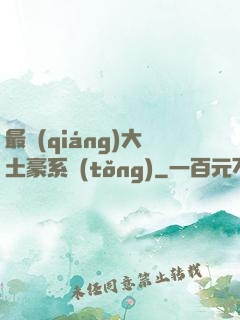 最強(qiáng)大土豪系統(tǒng)