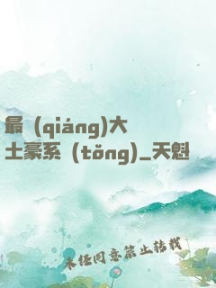 最強(qiáng)大土豪系統(tǒng)