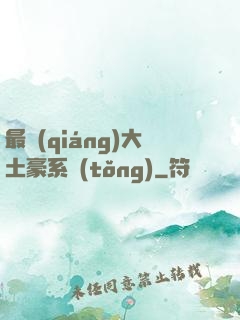 最強(qiáng)大土豪系統(tǒng)