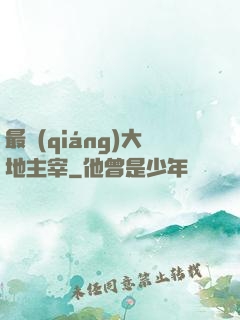 最強(qiáng)大地主宰