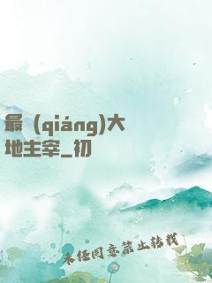 最強(qiáng)大地主宰