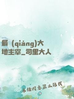 最強(qiáng)大地主宰