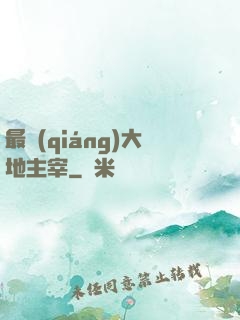 最強(qiáng)大地主宰