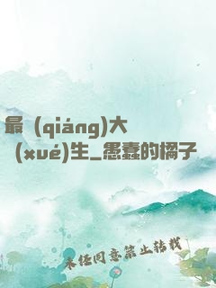 最強(qiáng)大學(xué)生
