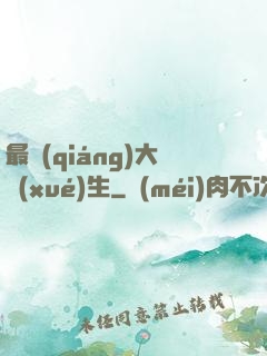 最強(qiáng)大學(xué)生