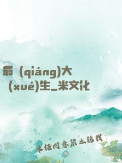 最強(qiáng)大學(xué)生
