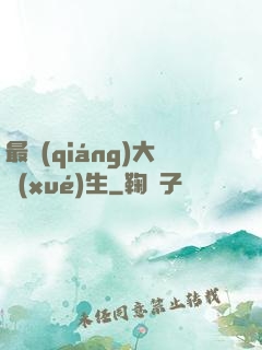 最強(qiáng)大學(xué)生