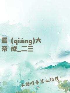 最強(qiáng)大帝煉成