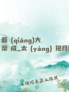 最強(qiáng)大帝煉成