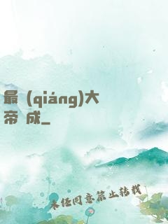 最強(qiáng)大帝煉成