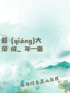 最強(qiáng)大帝煉成