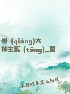 最強(qiáng)大神主系統(tǒng)