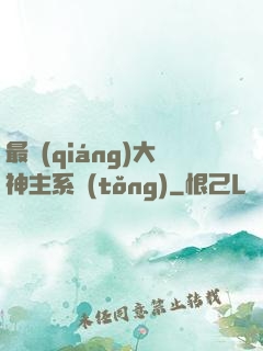 最強(qiáng)大神主系統(tǒng)