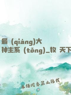 最強(qiáng)大神主系統(tǒng)
