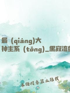 最強(qiáng)大神主系統(tǒng)