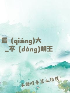 最強(qiáng)大腦