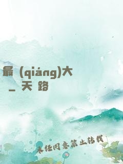 最強(qiáng)大腦