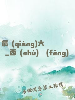 最強(qiáng)大腦