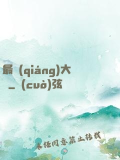 最強(qiáng)大腦