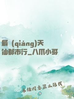 最強(qiáng)天仙都市行