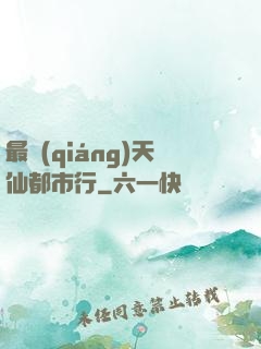 最強(qiáng)天仙都市行