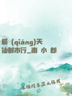 最強(qiáng)天仙都市行