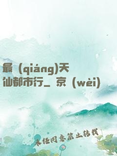 最強(qiáng)天仙都市行