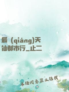 最強(qiáng)天仙都市行