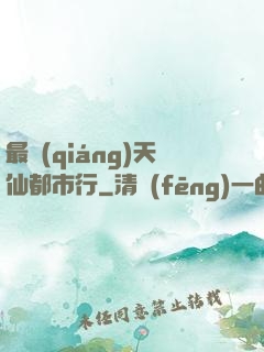 最強(qiáng)天仙都市行