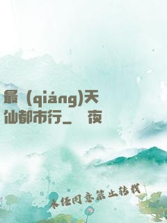 最強(qiáng)天仙都市行