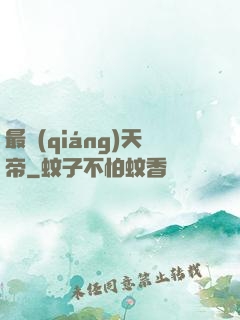 最強(qiáng)天帝