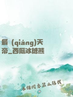 最強(qiáng)天帝