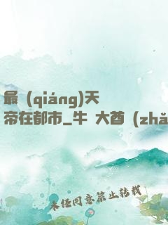 最強(qiáng)天帝在都市