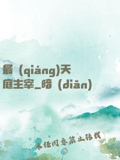 最強(qiáng)天庭主宰