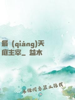 最強(qiáng)天庭主宰