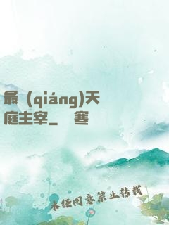 最強(qiáng)天庭主宰