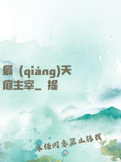 最強(qiáng)天庭主宰