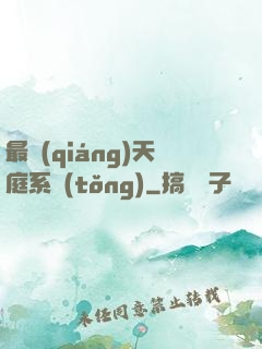最強(qiáng)天庭系統(tǒng)