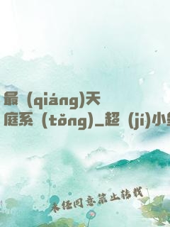 最強(qiáng)天庭系統(tǒng)