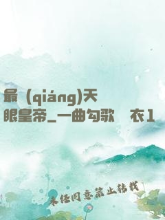 最強(qiáng)天眼皇帝