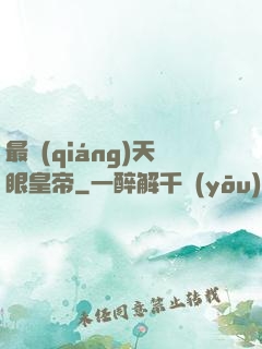 最強(qiáng)天眼皇帝