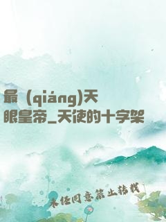 最強(qiáng)天眼皇帝