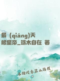 最強(qiáng)天眼皇帝